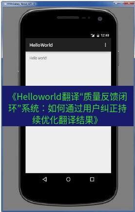 helloworld翻译在线 《Helloworld翻译“质量反馈闭环”系统：如何通过用户纠正持续优化翻译结果》