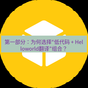 helloworld翻译在线 第一部分：为何选择“低代码 + Helloworld翻译”组合？